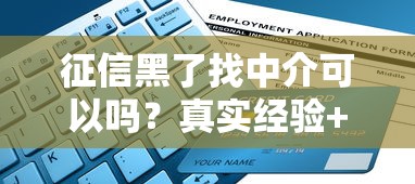 征信黑了找中介可以吗？真实经验+避坑指南