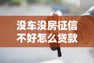 没车没房征信不好怎么贷款？试试这5个能下款的方法
