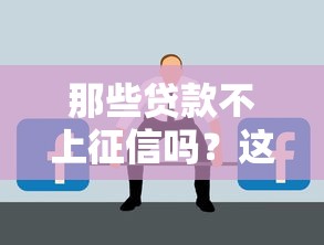那些贷款不上征信吗？这5种渠道你可能不知道