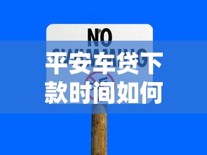 平安车贷下款时间如何？真实体验后总结这几个关键点
