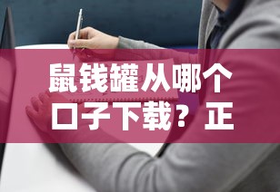 鼠钱罐从哪个口子下载？正规贷款平台选择指南