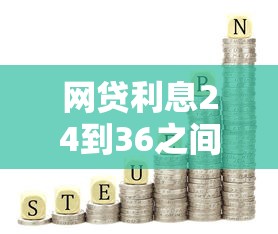 网贷利息24到36之间怎么处理？这5个方法最管用