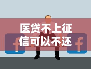 医贷不上征信可以不还吗？这些后果你可能想不到