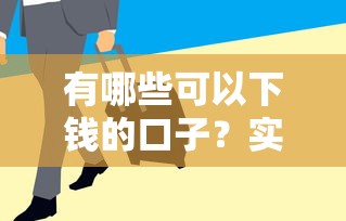 有哪些可以下钱的口子？实测这几个平台通过率高、放款快！