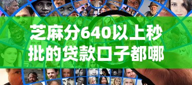 芝麻分640以上秒批的贷款口子都哪些？实测这几个平台当天到账