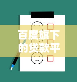 百度旗下的贷款平台有哪些？这3款产品最靠谱