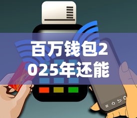 百万钱包2025年还能贷款吗？用户最关心的答案都在这里！