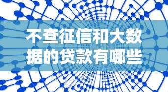 不查征信和大数据的贷款有哪些？这五类渠道可考虑