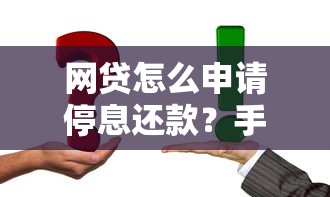 网贷怎么申请停息还款？手把手教你协商技巧