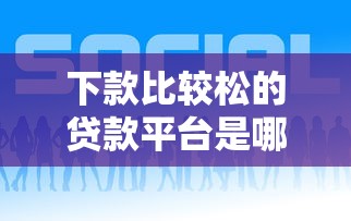 下款比较松的贷款平台是哪个？这5个门槛低好通过