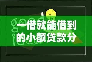 一借就能借到的小额贷款分期，这些实用技巧你知道吗