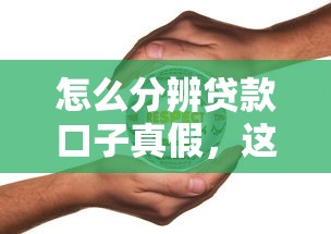 怎么分辨贷款口子真假，这3个细节别忽略！