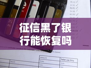 征信黑了银行能恢复吗？这5个方法帮你重建信用