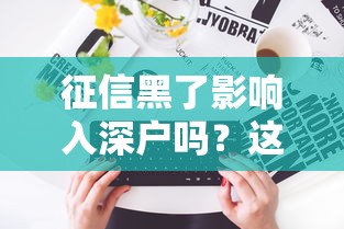 征信黑了影响入深户吗？这5个补救方法一定要看！