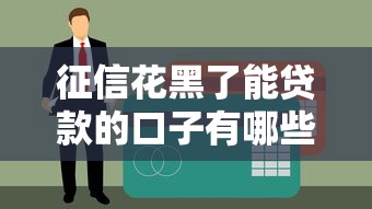 征信花黑了能贷款的口子有哪些？实测5个真实下款渠道