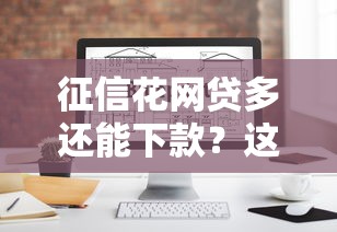 征信花网贷多还能下款？这几个平台居然通过了！