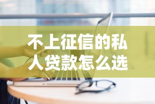 不上征信的私人贷款怎么选？5个避坑指南一定要看
