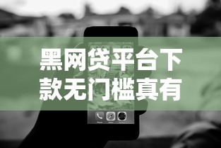 黑网贷平台下款无门槛真有吗？这些避坑技巧必须掌握