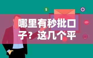哪里有秒批口子？这几个平台审核快、放款稳，真实体验分享！