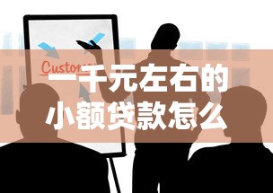 一千元左右的小额贷款怎么选？这5个靠谱渠道要收藏