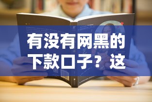有没有网黑的下款口子？这几个平台或许能帮你解决难题