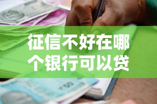 征信不好在哪个银行可以贷款？这5家机构或许能帮你解决难题