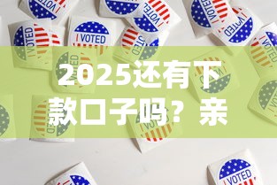 2025还有下款口子吗？亲测这几个方法还能用！
