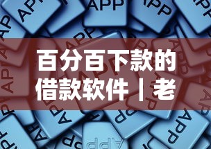 百分百下款的借款软件｜老用户实测这5个平台最稳当