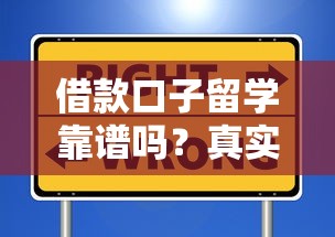 借款口子留学靠谱吗？真实体验+避坑指南