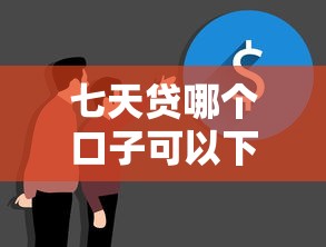 七天贷哪个口子可以下款？这几个平台真实可靠亲测有效！