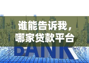 谁能告诉我，哪家贷款平台利息低又好申请？