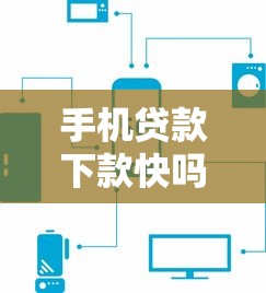 手机贷款下款快吗？这3个隐藏优势你可能没听过