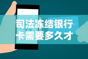 司法冻结银行卡需要多久才解除？贷款用户必知流程