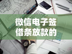 微信电子签借条放款的人吧到底靠不靠谱？手把手教你安全操作