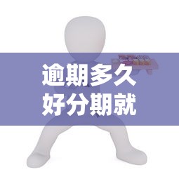 逾期多久好分期就会上征信？真实情况解析