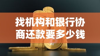 找机构和银行协商还款要多少钱？费用明细一次说清
