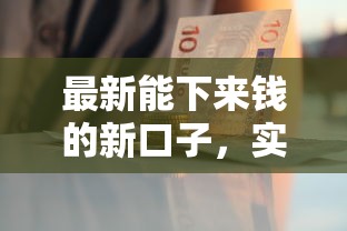 最新能下来钱的新口子，实测这几个渠道下款快、审核松！