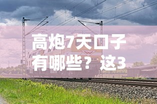 高炮7天口子有哪些？这3个真实情况你必须知道