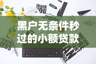 黑户无条件秒过的小额贷款？真实情况大揭秘