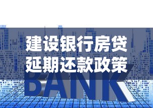 建设银行房贷延期还款政策解读，手把手教你申请流程