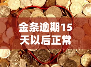 金条逾期15天以后正常还款？这3个补救方法你一定要知道