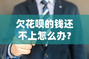 欠花呗的钱还不上怎么办？三招教你轻松解决还款难题