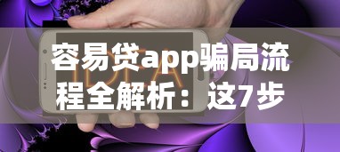 容易贷app骗局流程全解析：这7步让你不知不觉掉坑
