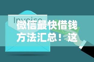 微信最快借钱方法汇总！这几个渠道快速到账还低息