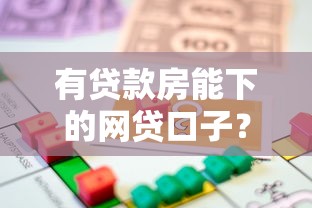 有贷款房能下的网贷口子？这几个平台或许能解你燃眉之急！