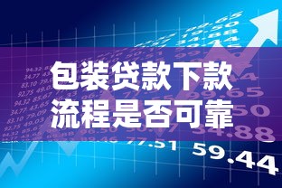 包装贷款下款流程是否可靠？真实案例告诉你风险有多高