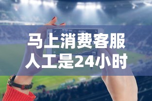 马上消费客服人工是24小时吗？实测3个渠道沟通细节大公开