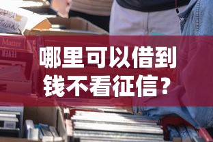 哪里可以借到钱不看征信？这5种渠道实测有效