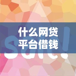 什么网贷平台借钱审核快一些？这5个平台放款快、流程简单