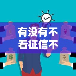 有没有不看征信不看逾期的贷款？这几个平台真的能下款！